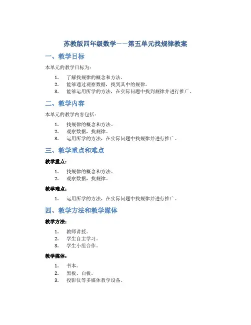 苏教版四年级数学——第五单元找规律教案