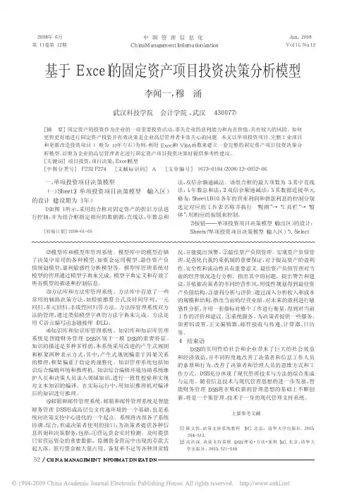 基于Excel的固定资产项目投资决策分析模型