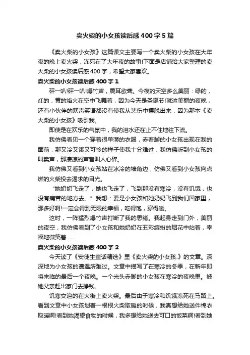 卖火柴的小女孩读后感400字5篇