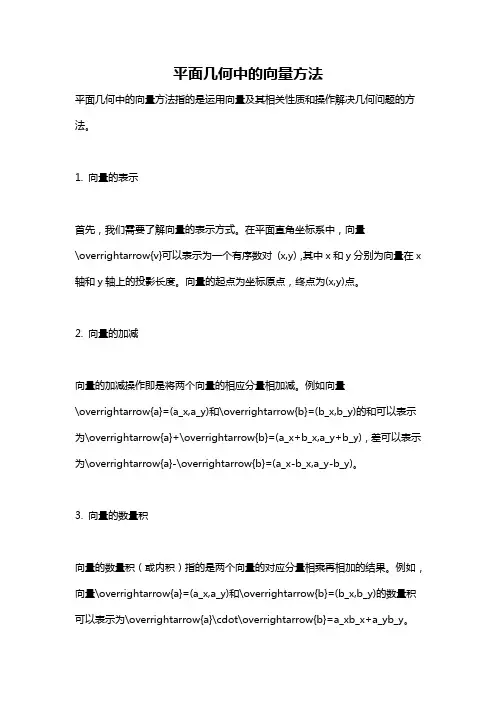 平面几何中的向量方法