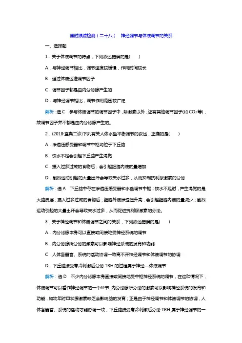 2019高考生物一轮复习课时检测  神经调节与体液调节的关系附答案