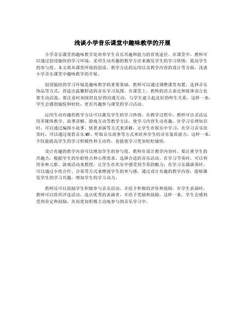 浅谈小学音乐课堂中趣味教学的开展