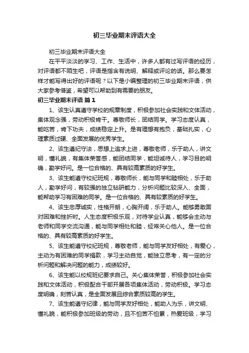 初三毕业期末评语大全