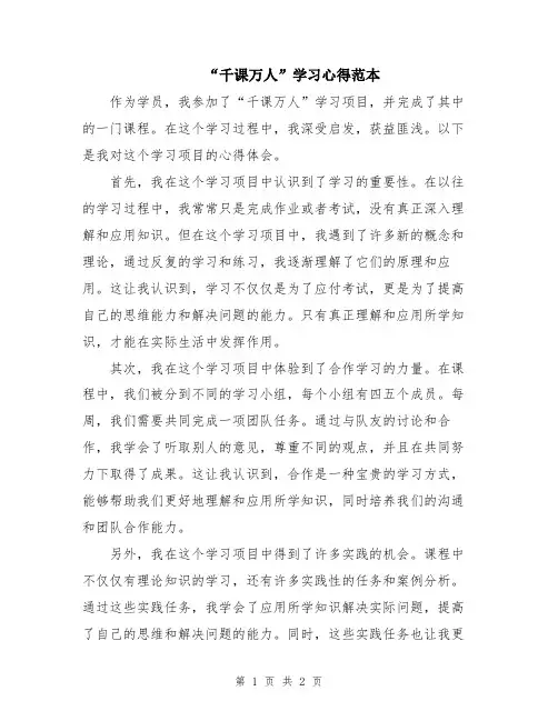 “千课万人”学习心得范本