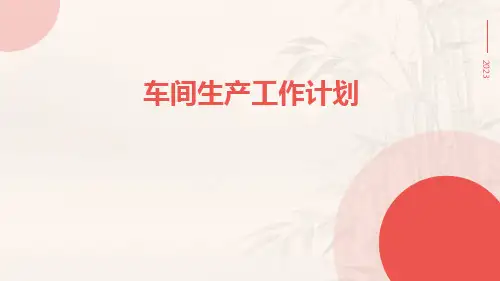 车间的生产工作计划PPT