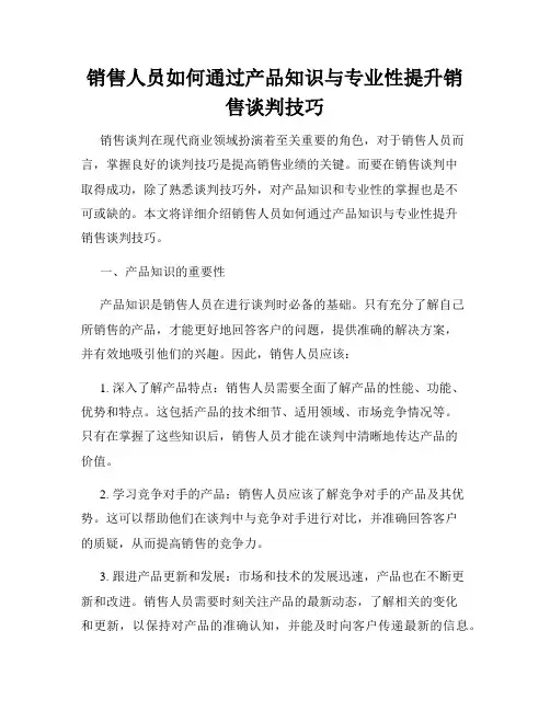 销售人员如何通过产品知识与专业性提升销售谈判技巧