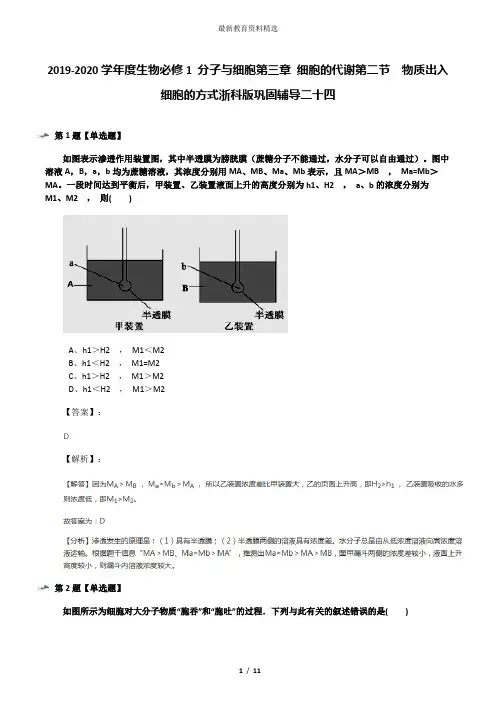 2019-2020学年度生物必修1 分子与细胞第三章 细胞的代谢第二节  物质出入细胞的方式浙科版巩固辅导二十四