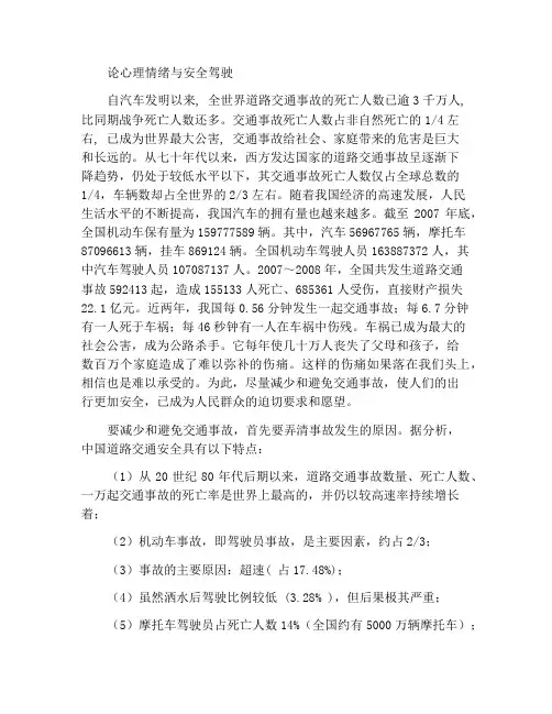 论心理情绪与安全行车