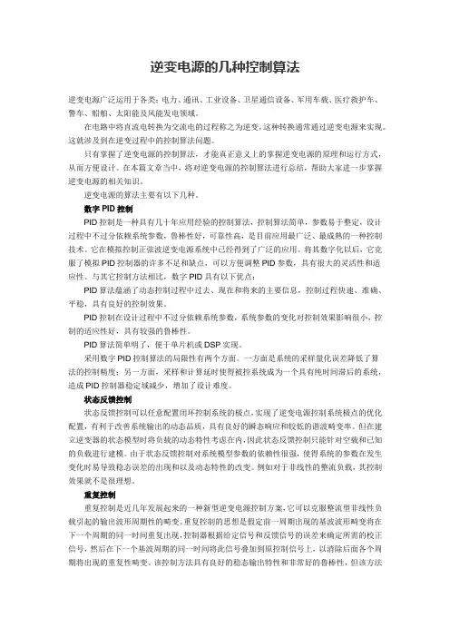 逆变电源的几种控制算法