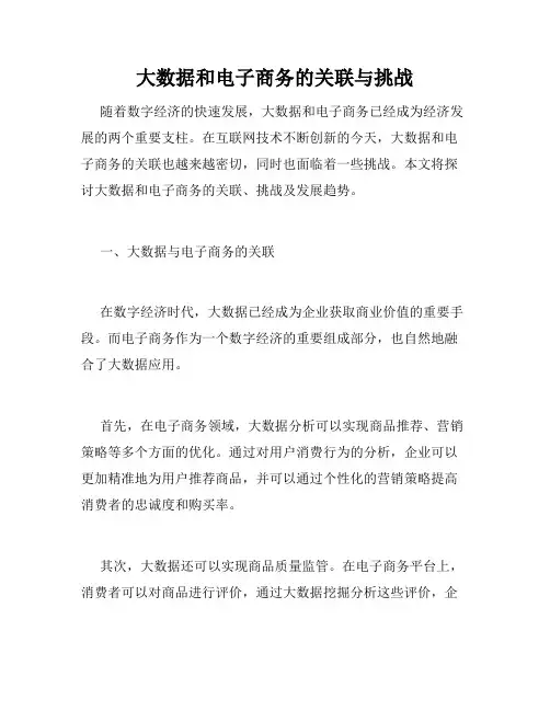 大数据和电子商务的关联与挑战