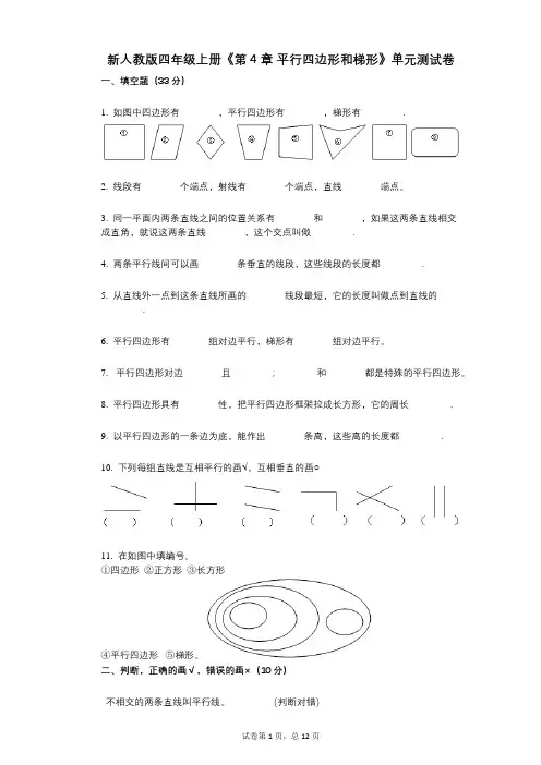 新人教版四年级上册《第4章_平行四边形和梯形》小学数学-有答案-单元测试卷