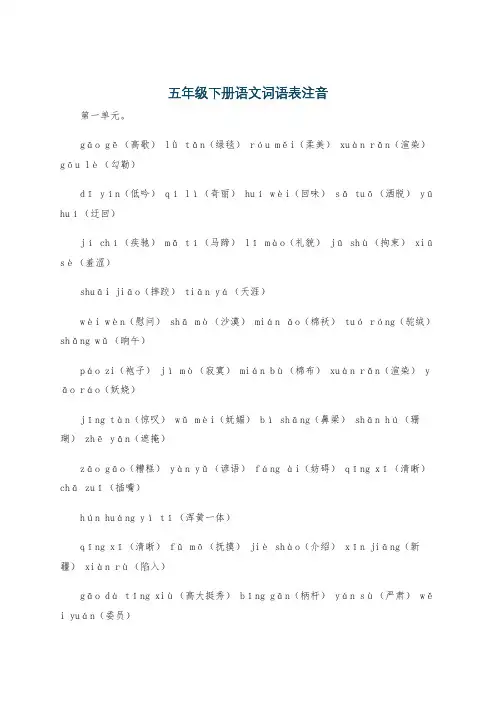 五年级下册语文词语表注音