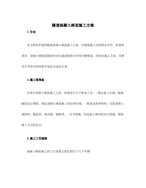隧道混凝土路面施工方案