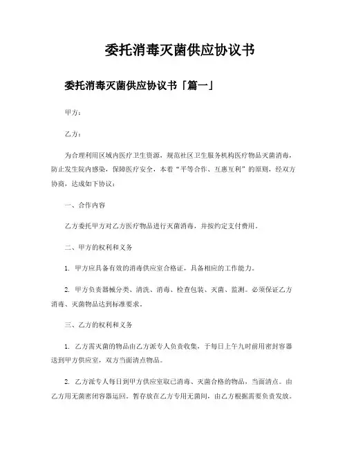 委托消毒灭菌供应协议书