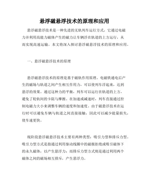悬浮磁悬浮技术的原理和应用