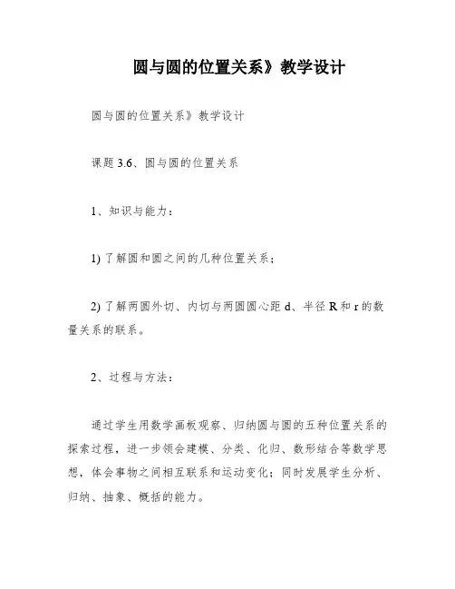 圆与圆的位置关系》教学设计
