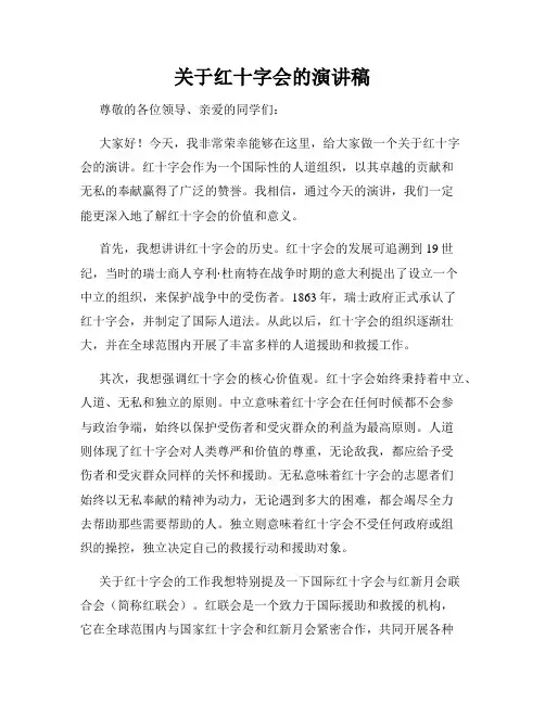 关于红十字会的演讲稿