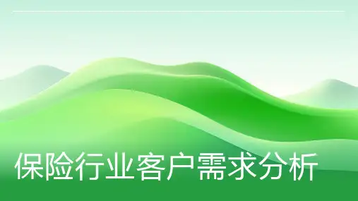 保险行业客户需求分析