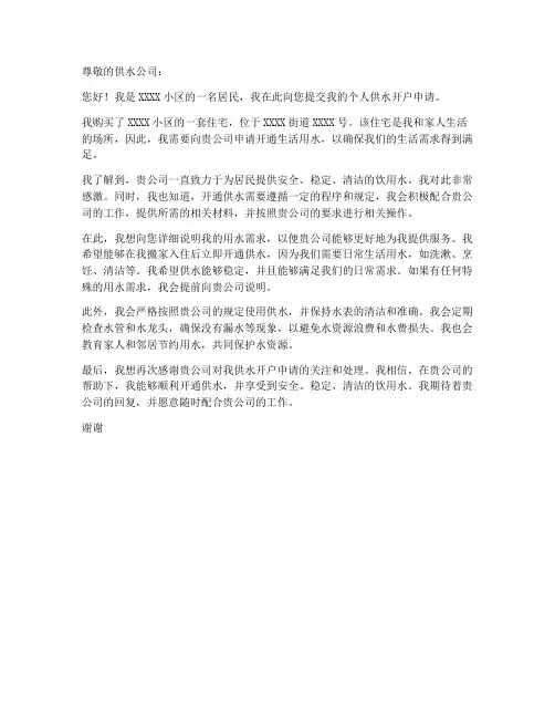 个人供水开户申请书