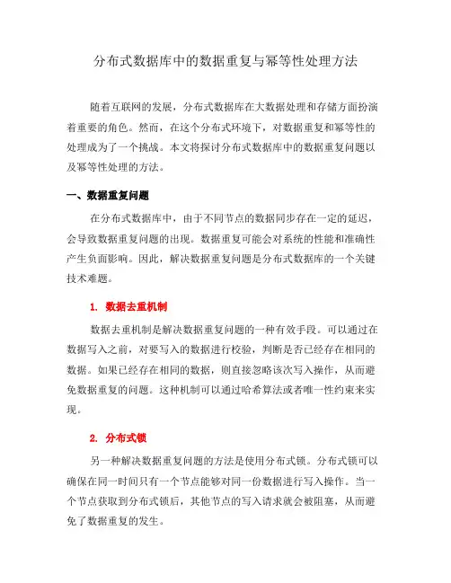 分布式数据库中的数据重复与幂等性处理方法(二)