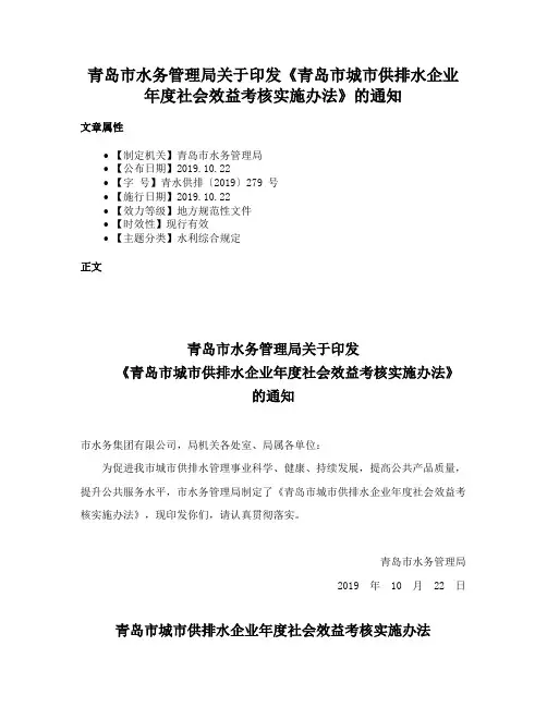 青岛市水务管理局关于印发《青岛市城市供排水企业年度社会效益考核实施办法》的通知