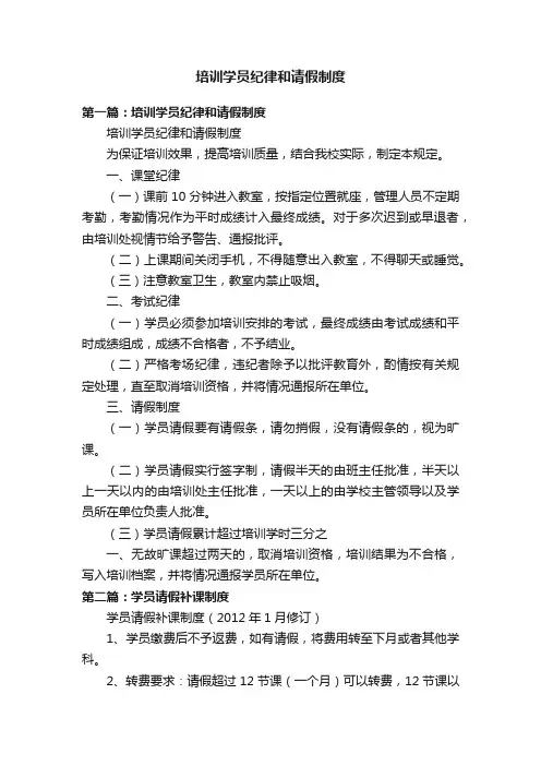 培训学员纪律和请假制度