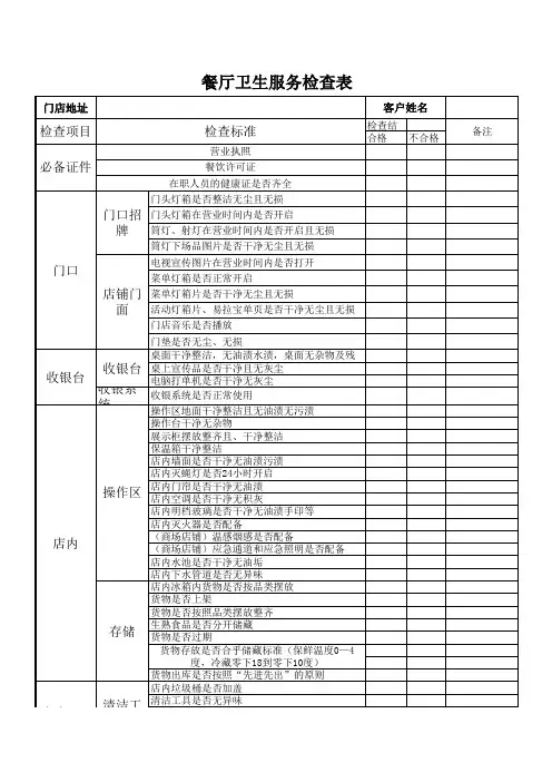餐厅卫生服务检查表