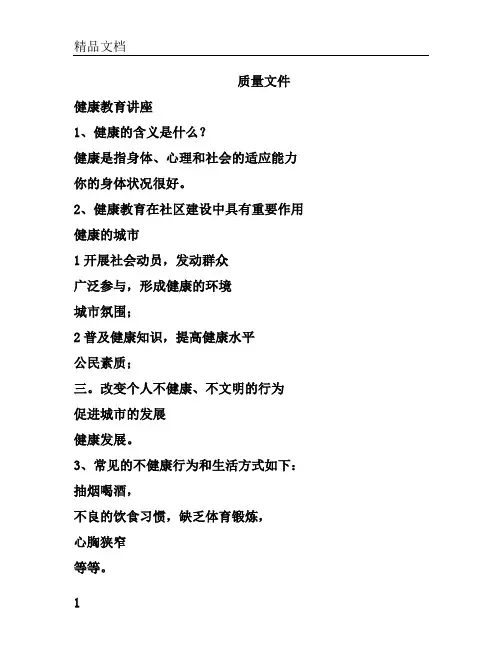 健康教育知识讲座.doc