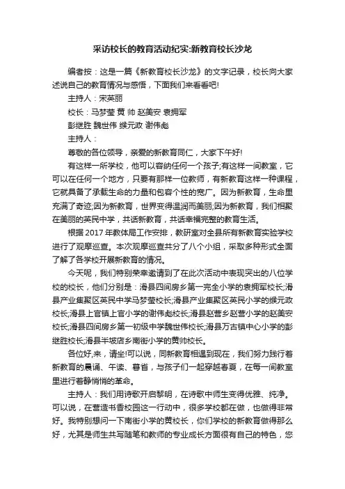 采访校长的教育活动纪实：新教育校长沙龙