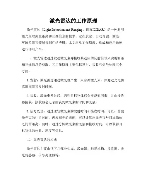 激光雷达的工作原理