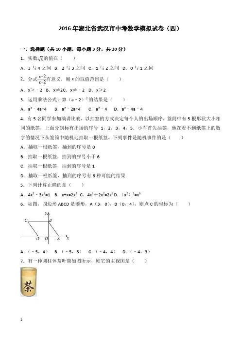 2016年湖北省武汉市中考数学模拟试卷四--附答案解析