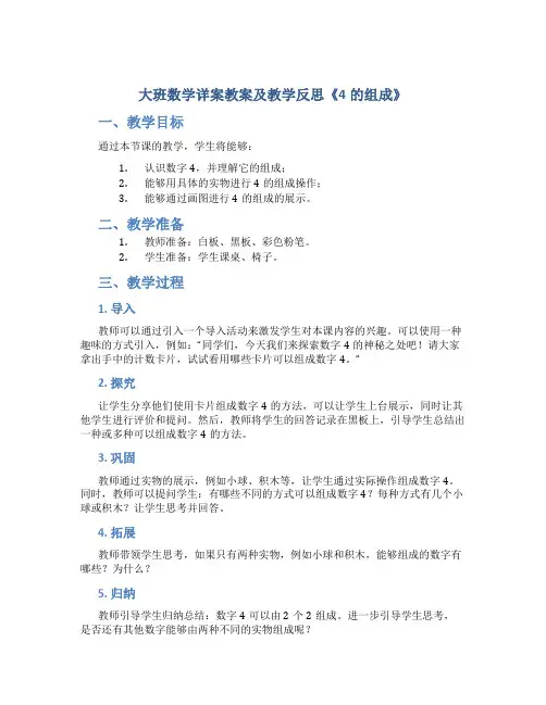 大班数学详案教案及教学反思《4的组成》