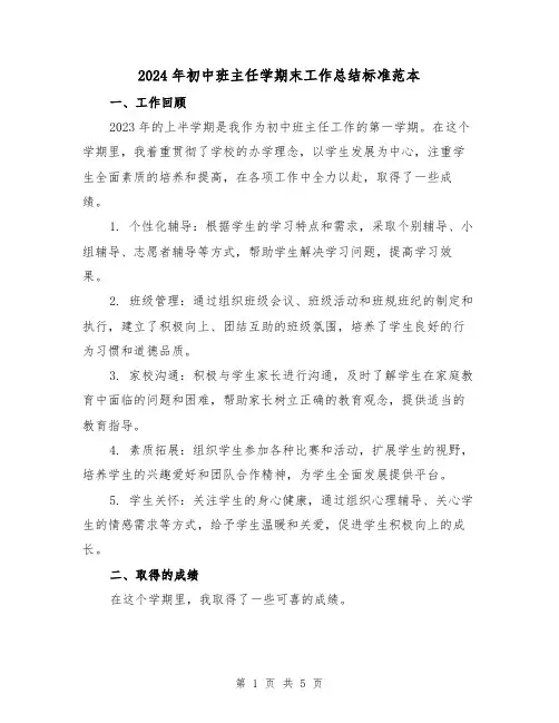 2024年初中班主任学期末工作总结标准范本(2篇)