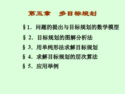 运筹学课件 第五章多目标规划