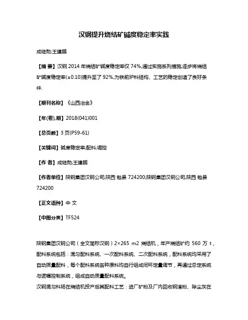 汉钢提升烧结矿碱度稳定率实践