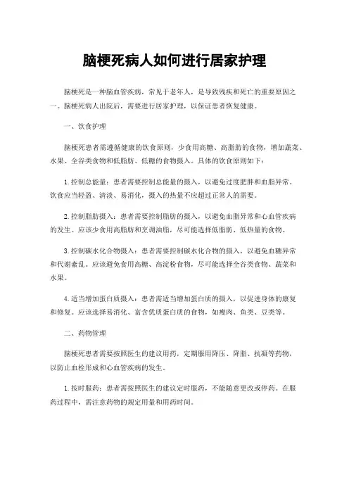 脑梗死病人如何进行居家护理