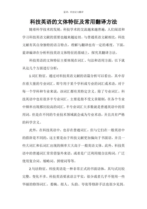 科技英语的文体特征及常用翻译方法