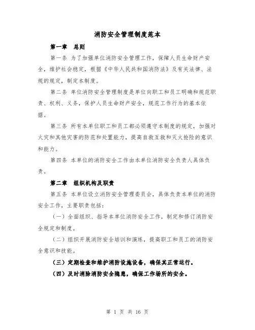 消防安全管理制度范本(4篇)