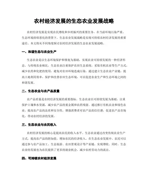 农村经济发展的生态农业发展战略