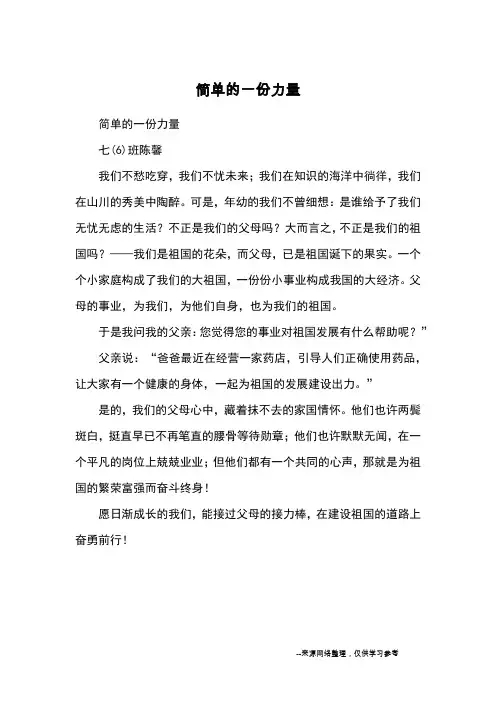 简单的一份力量_优秀作文