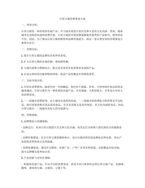 石屏豆腐营销策划方案