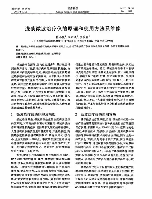 浅谈微波治疗仪的原理和使用方法及维修