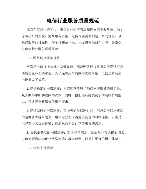 电信行业服务质量规范