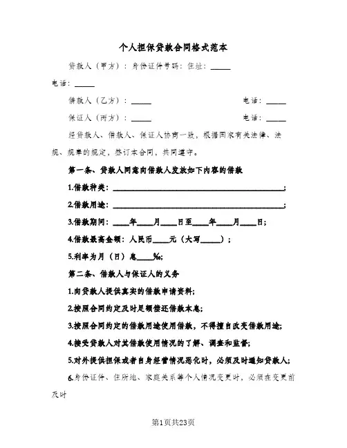 个人担保贷款合同格式范本（5篇）