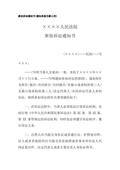 参加诉讼通知书模板范本(通知其他当事人用)法律文书