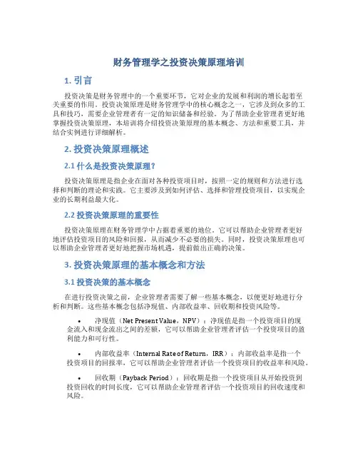 财务管理学之投资决策原理培训
