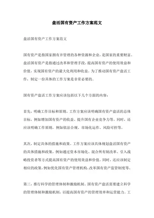 盘活国有资产工作方案范文