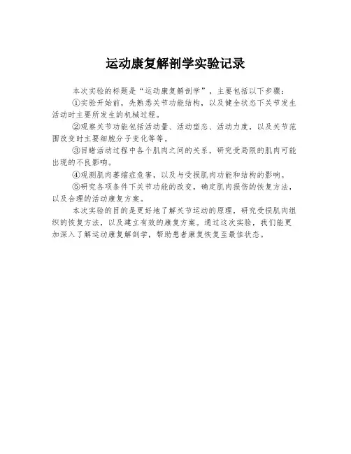 运动康复解剖学实验记录
