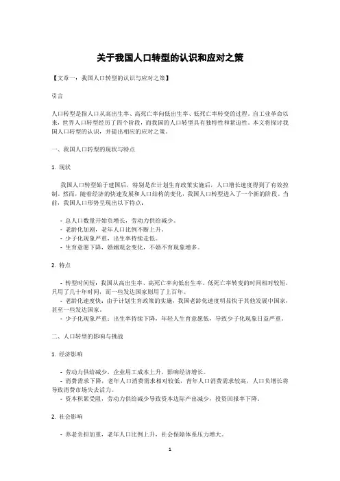 关于我国人口转型的认识和应对之策