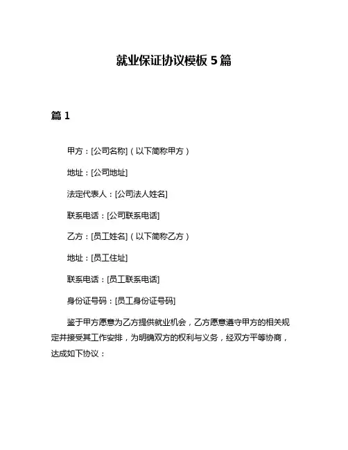 就业保证协议模板5篇